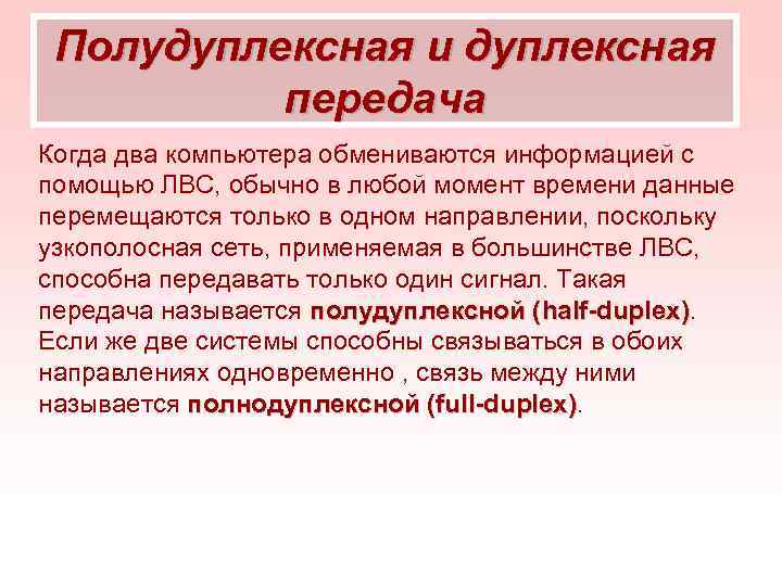 Полудуплексная и дуплексная передача Когда два компьютера обмениваются информацией с помощью ЛВС, обычно в