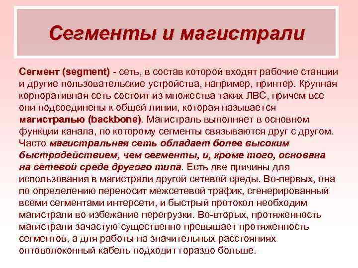 Сегменты и магистрали Сегмент (segment) сеть, в состав которой входят рабочие станции и другие