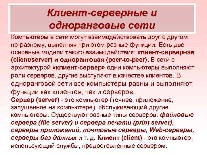 Клиент-серверные и одноранговые сети Компьютеры в сети могут взаимодействовать друг с другом по разному,