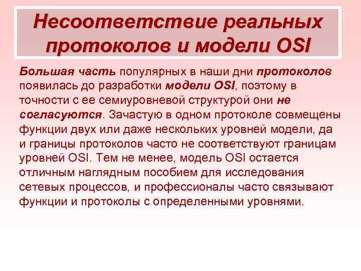 Несоответствие реальных протоколов и модели OSI Большая часть популярных в наши дни протоколов появилась