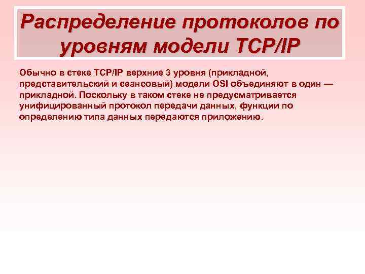 Распределение протоколов по уровням модели TCP/IP Обычно в стеке TCP/IP верхние 3 уровня (прикладной,