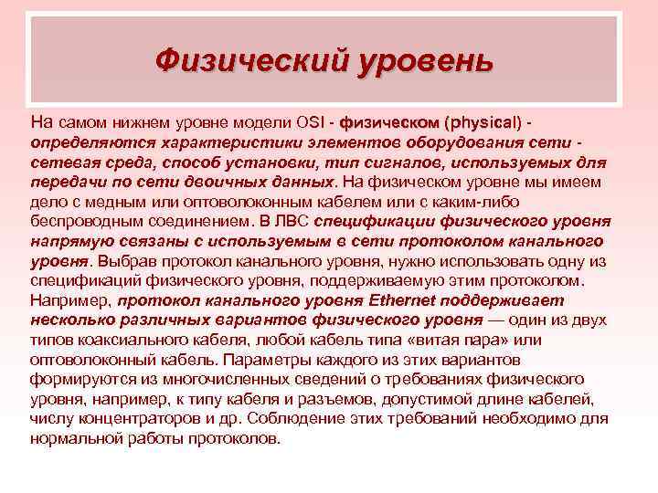 Физический уровень На самом нижнем уровне модели OSI физическом (physical) определяются характеристики элементов оборудования