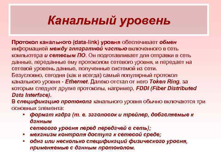 Канальный уровень Протокол канального (data-link) уровня обеспечивает обмен информацией между аппаратной частью включенного в