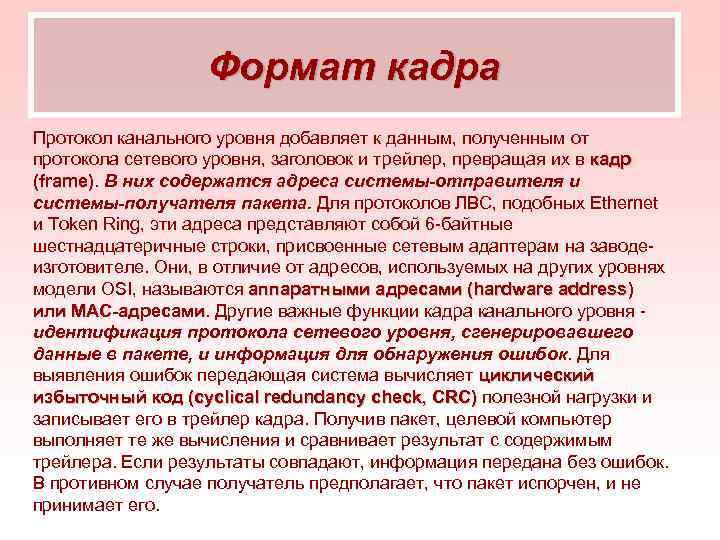 Формат кадра Протокол канального уровня добавляет к данным, полученным от протокола сетевого уровня, заголовок