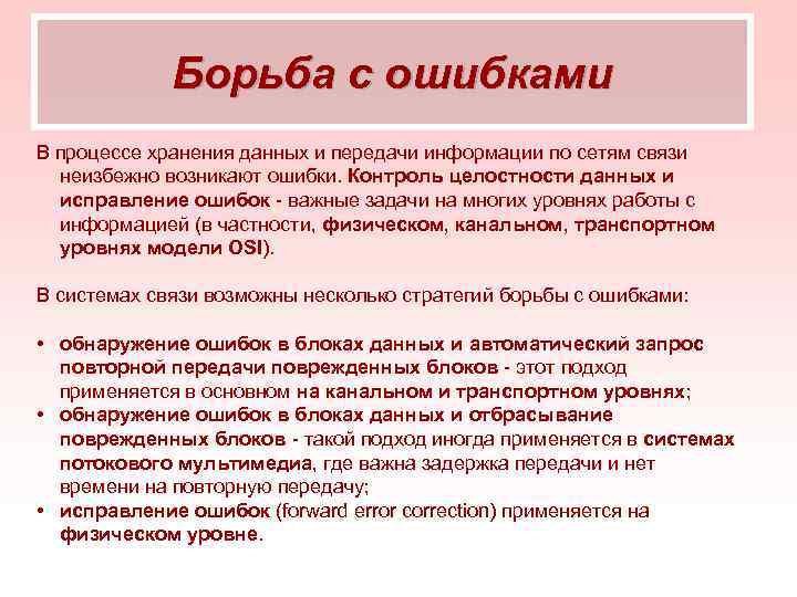 Борьба с ошибками В процессе хранения данных и передачи информации по сетям связи неизбежно