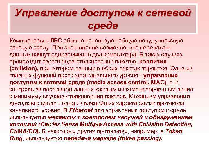 Управление доступом к сетевой среде Компьютеры в ЛВС обычно используют общую полудуплексную сетевую среду.