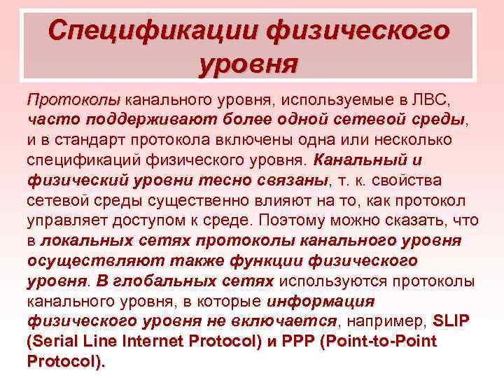 Спецификации физического уровня Протоколы канального уровня, используемые в ЛВС, часто поддерживают более одной сетевой