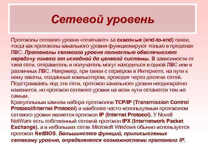 Сетевой уровень Протоколы сетевого уровня «отвечают» за сквозные (end-to-end) связи, тогда как протоколы канального