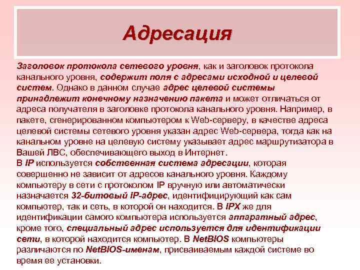 Адресация Заголовок протокола сетевого уровня, как и заголовок протокола канального уровня, содержит поля с