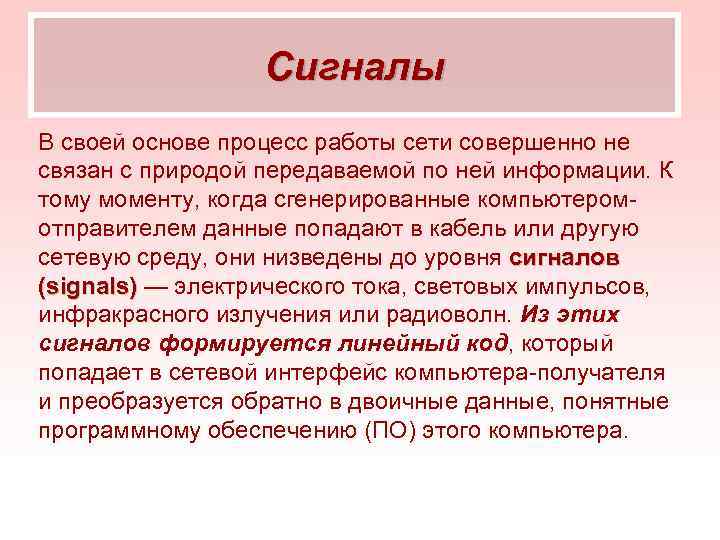 Сигналы В своей основе процесс работы сети совершенно не связан с природой передаваемой по