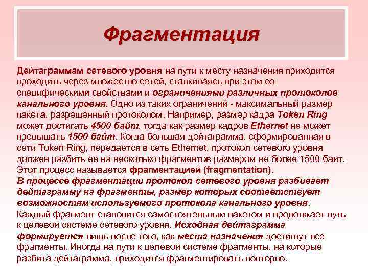 Фрагментация Дейтаграммам сетевого уровня на пути к месту назначения приходится проходить через множество сетей,