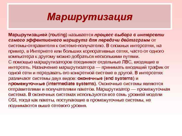 Маршрутизация Маршрутизацией (routing) называется процесс выбора в интерсети самого эффективного маршрута для передачи дейтаграмм