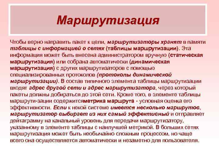 Маршрутизация Чтобы верно направить пакет к цели, маршрутизаторы хранят в памяти таблицы с информацией