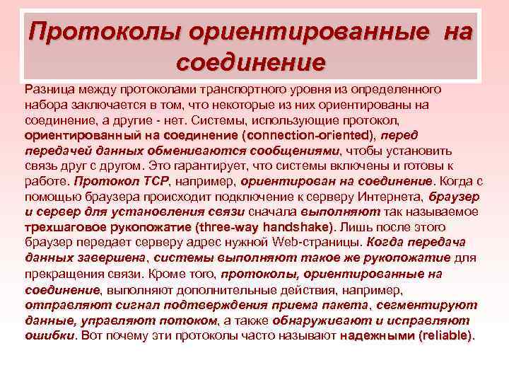 Протоколы ориентированные на соединение Разница между протоколами транспортного уровня из определенного набора заключается в