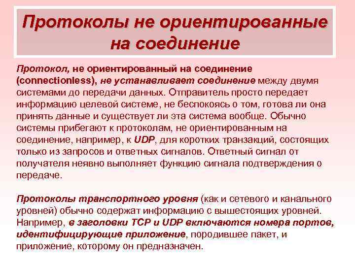 Протоколы не ориентированные на соединение Протокол, не ориентированный на соединение (connectionless), не устанавливает соединение