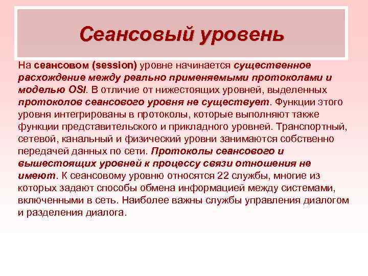 Сеансовый уровень На сеансовом (session) уровне начинается существенное расхождение между реально применяемыми протоколами и