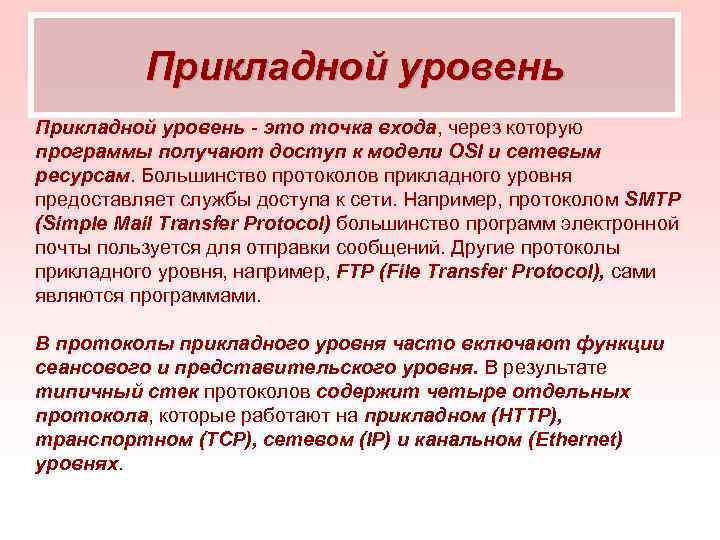 Прикладной уровень это точка входа, через которую программы получают доступ к модели OSI и