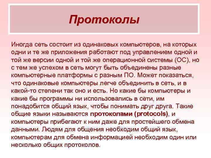 Протоколы Иногда сеть состоит из одинаковых компьютеров, на которых одни и те же приложения