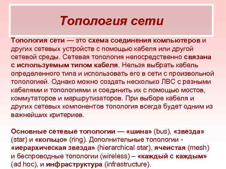 Топология сети — это схема соединения компьютеров и других сетевых устройств с помощью кабеля