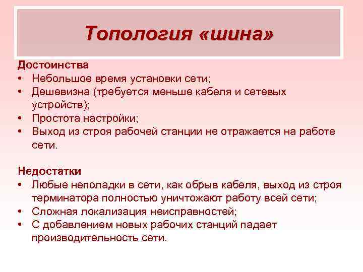 Топология «шина» Достоинства • Небольшое время установки сети; • Дешевизна (требуется меньше кабеля и