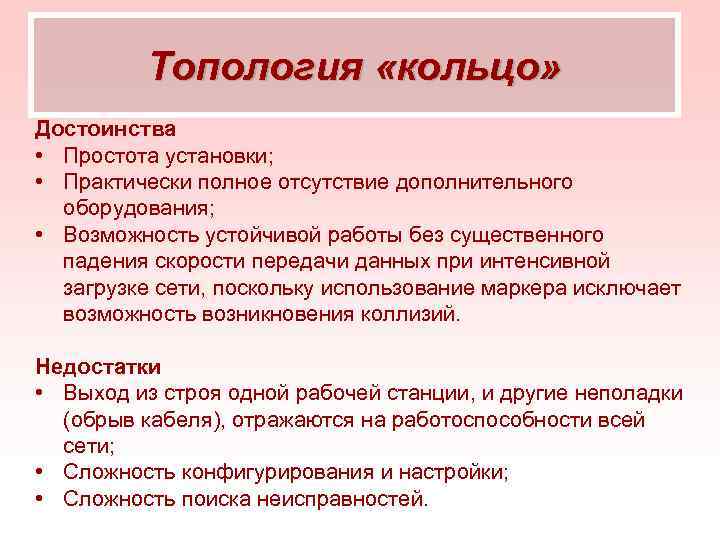 Топология «кольцо» Достоинства • Простота установки; • Практически полное отсутствие дополнительного оборудования; • Возможность