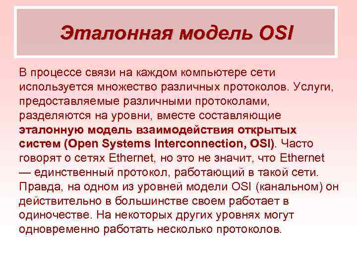 Эталонная модель OSI В процессе связи на каждом компьютере сети используется множество различных протоколов.