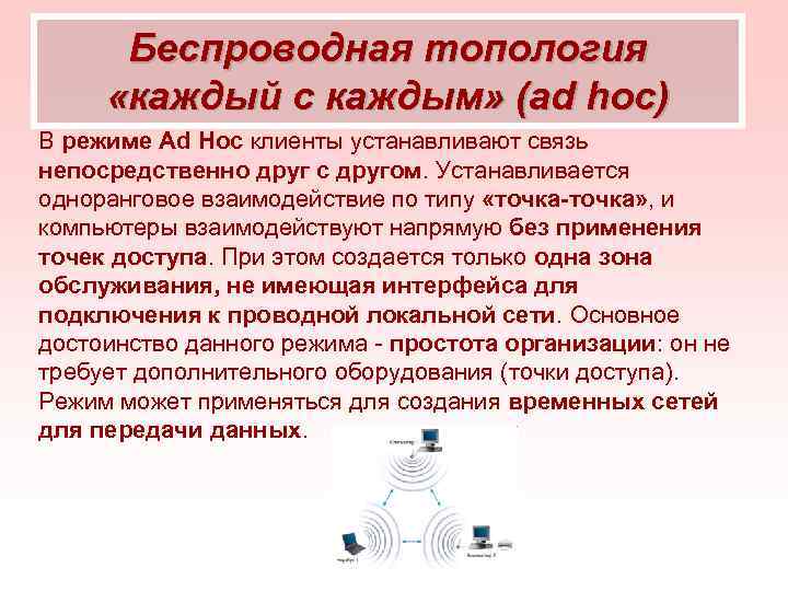 Беспроводная топология «каждый с каждым» (ad hoc) В режиме Ad Hoc клиенты устанавливают связь