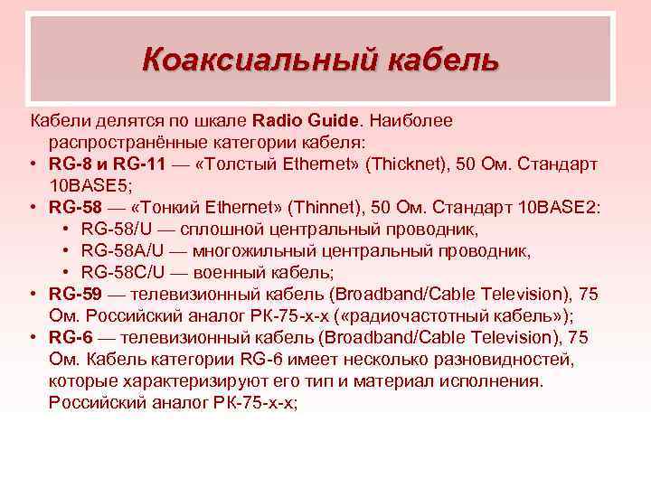 Коаксиальный кабель Кабели делятся по шкале Radio Guide. Наиболее распространённые категории кабеля: • RG-8