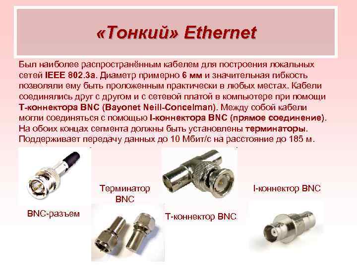  «Тонкий» Ethernet Был наиболее распространённым кабелем для построения локальных сетей IEEE 802. 3