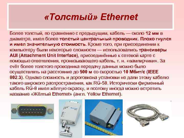  «Толстый» Ethernet Более толстый, по сравнению с предыдущим, кабель — около 12 мм