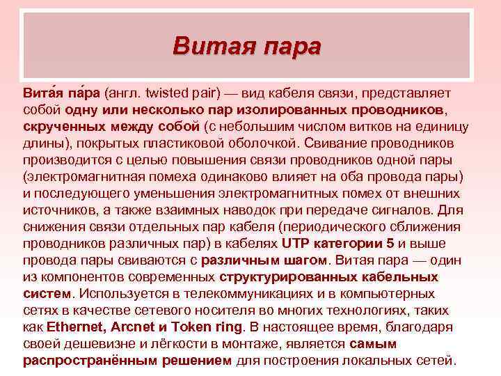 Витая пара Вита я па ра (англ. twisted pair) — вид кабеля связи, представляет