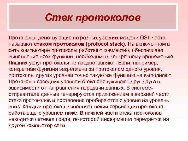 Стек протоколов Протоколы, действующие на разных уровнях модели OSI, часто называют стеком протоколов (protocol