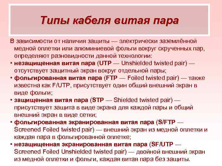 Типы кабеля витая пара В зависимости от наличия защиты — электрически заземлённой медной оплетки