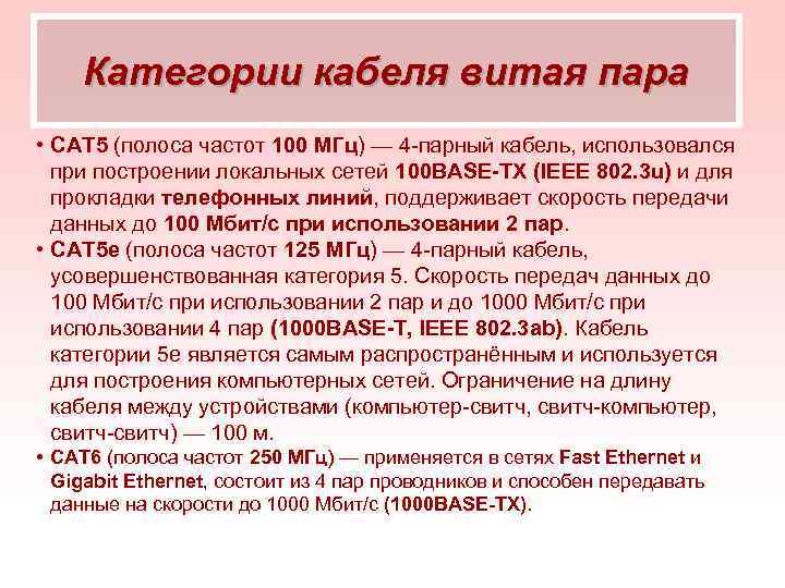 Категории кабеля витая пара • САТ 5 (полоса частот 100 МГц) — 4 парный