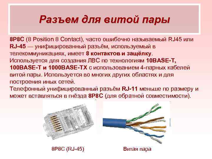 Витая пара 8. Разъем для витой пары 8p8c этикетка. Разъем унифицированный 8p8c. 8 Категория витой пары. Размер витой пары.