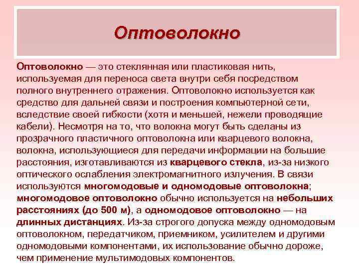 Оптоволокно — это стеклянная или пластиковая нить, используемая для переноса света внутри себя посредством