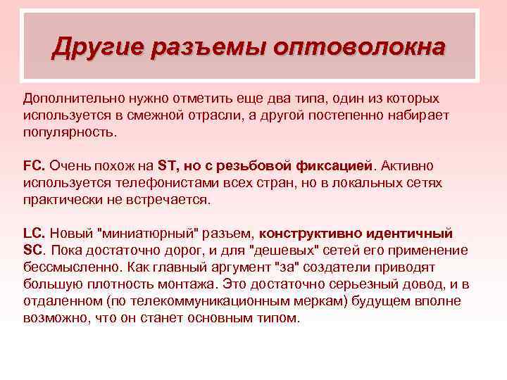 Другие разъемы оптоволокна Дополнительно нужно отметить еще два типа, один из которых используется в