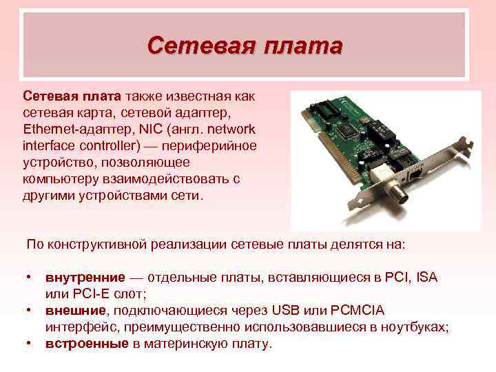 Сетевая плата также известная как сетевая карта, сетевой адаптер, Ethernet адаптер, NIC (англ. network