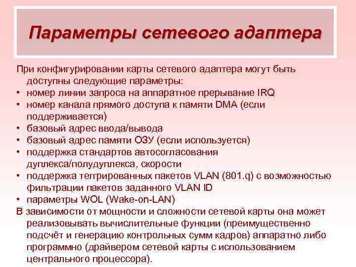 Параметры сетевого адаптера При конфигурировании карты сетевого адаптера могут быть доступны следующие параметры: •