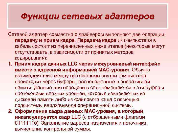 Функции сетевых адаптеров Сетевой адаптер совместно с драйвером выполняют две операции: передачу и прием