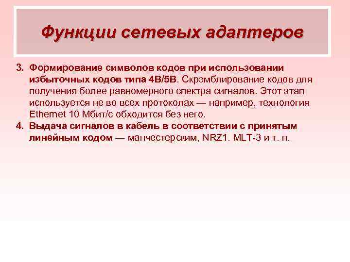 Функции сетевых адаптеров 3. Формирование символов кодов при использовании избыточных кодов типа 4 В/5