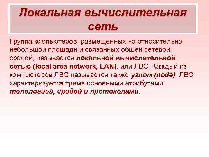 Локальная вычислительная сеть Группа компьютеров, размещенных на относительно небольшой площади и связанных общей сетевой