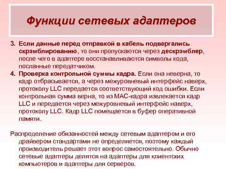 Функции сетевых адаптеров 3. Если данные перед отправкой в кабель подвергались скрэмблированию, то они