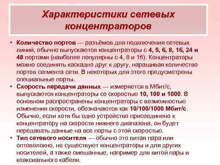 Характеристики сетевых концентраторов • Количество портов — разъёмов для подключения сетевых линий, обычно выпускаются