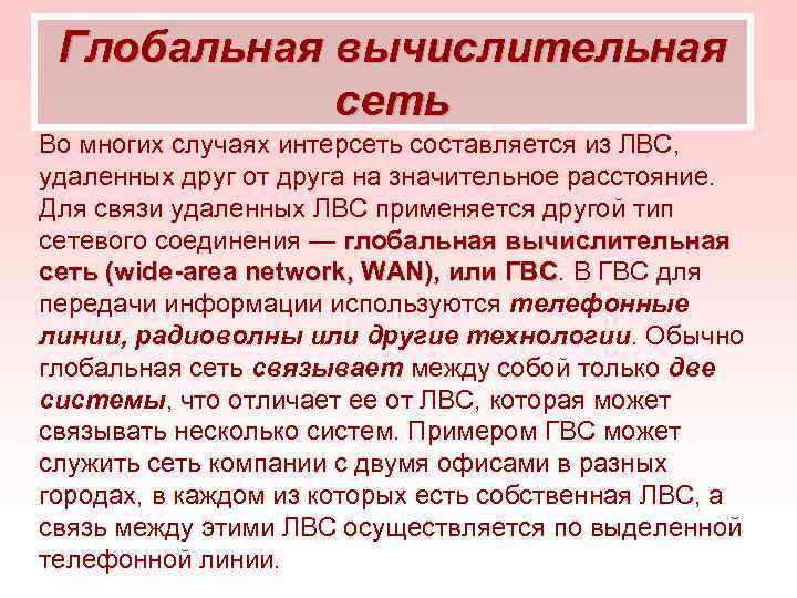 Глобальная вычислительная сеть Во многих случаях интерсеть составляется из ЛВС, удаленных друг от друга