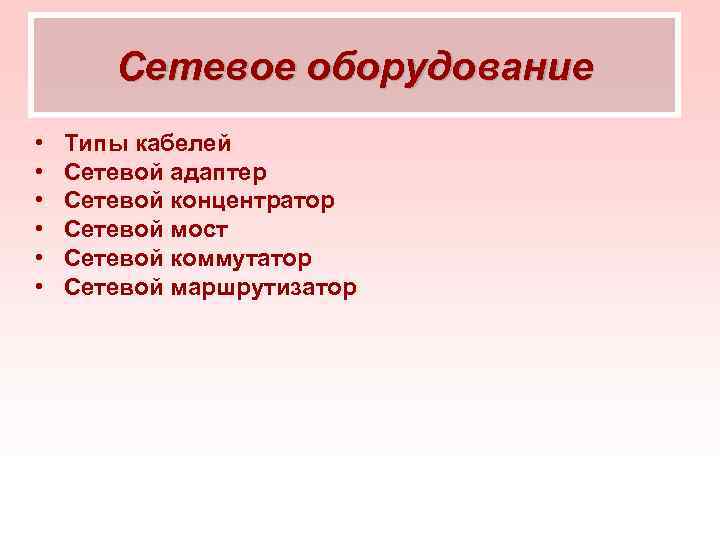 Сетевое оборудование • • • Типы кабелей Сетевой адаптер Сетевой концентратор Сетевой мост Сетевой