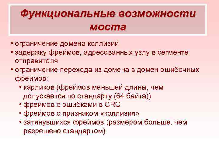 Функциональные возможности моста • ограничение домена коллизий • задержку фреймов, адресованных узлу в сегменте