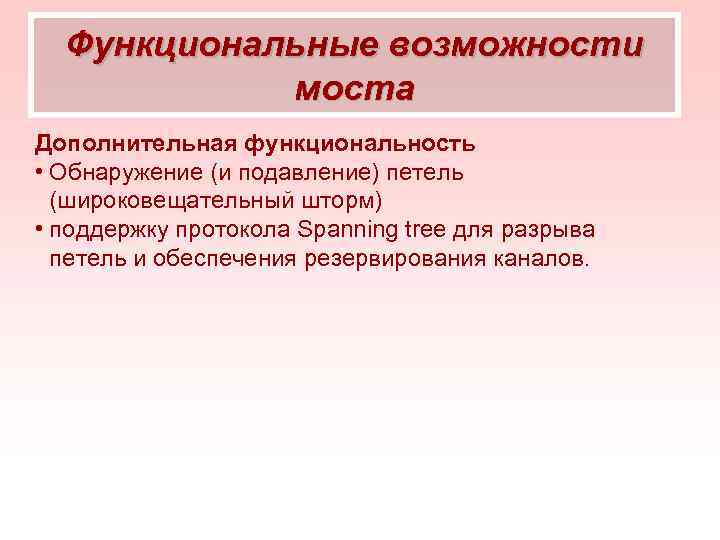 Функциональные возможности моста Дополнительная функциональность • Обнаружение (и подавление) петель (широковещательный шторм) • поддержку