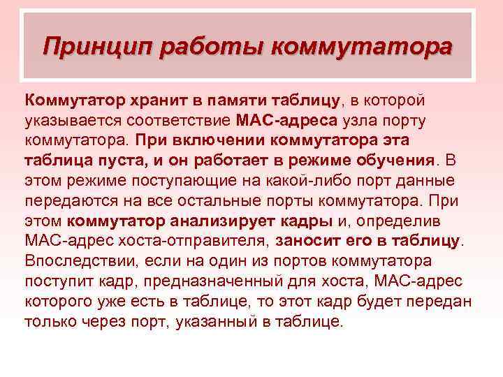 Принцип работы коммутатора Коммутатор хранит в памяти таблицу, в которой указывается соответствие MAC-адреса узла