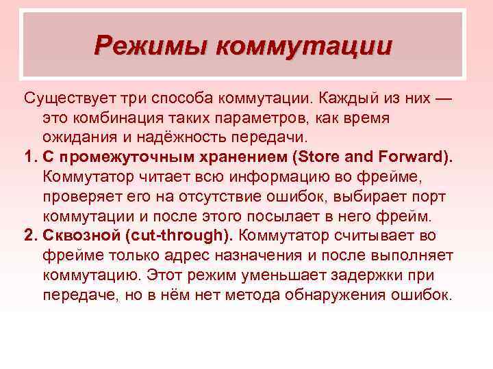 Режимы коммутации Существует три способа коммутации. Каждый из них — это комбинация таких параметров,